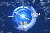 实缴注册资本不少于5亿 P2P备案全国经营机构的门槛在哪里？
